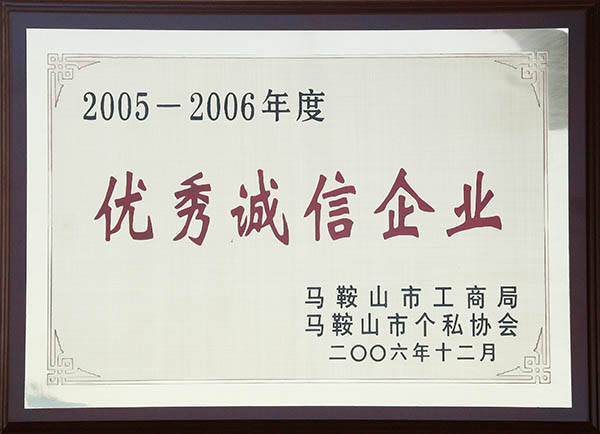 中德機(jī)床馬鞍山市優(yōu)秀誠信企業(yè).jpg 中德機(jī)床馬鞍山市優(yōu)秀誠信企業(yè).jpg